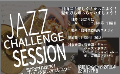 気軽に【ジャズセッションチャレンジ！Vol.7】