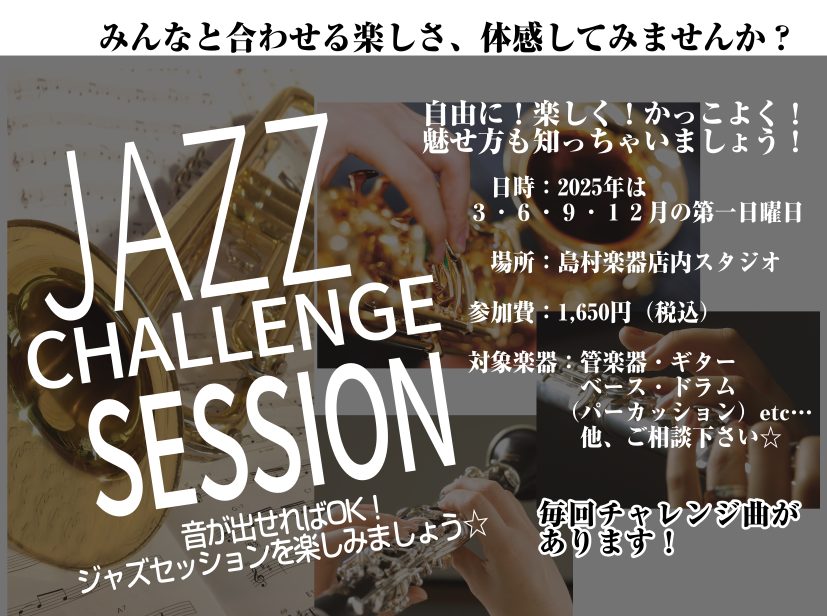 みなさまこんにちは！島村楽器イオンモールむさし村山店　草間です！ 毎度満員御礼で楽しく活動しているジャズセッションチャレンジですが、 はやくも7回目をむかえます。今回は『イパネマの娘』です。 初めて参加の方も問題なし！ 参加目的は至ってかんたん♪ ・ジャズに興味がある ・アドリブってどうやってやるの […]