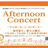 【毎月　第2・第4土曜日】Afternoon Concert in島村楽器イオンモールむさし村山店【観覧無料！】