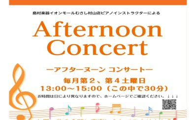 【毎月　第2・第4土曜日】Afternoon Concert in島村楽器イオンモールむさし村山店【観覧無料！】