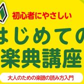 【楽器初心者必見！】はじめての楽典講座
