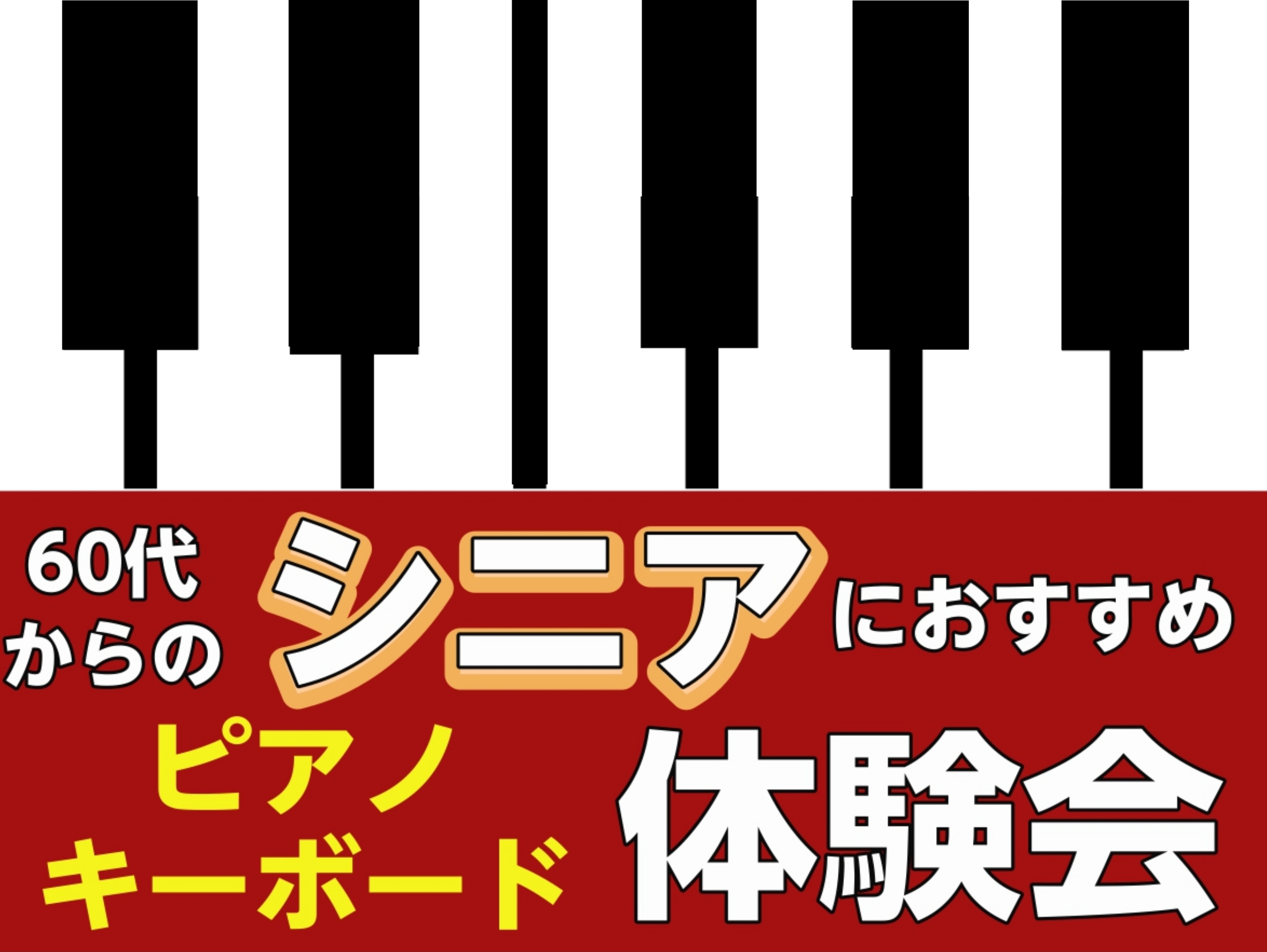 CONTENTSシニアの方限定！体験会を実施いたしますイベント詳細お申し込みは下記フォームかお電話で！シニアの方限定！体験会を実施いたします これからピアノを始めたいとお考えの方や、始めてみたものの思うように演奏できなくてお悩みの方へ。 初心者のシニアの皆さまを対象とした体験会を開催いたします！音楽 […]