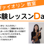 【ヴァイオリン教室】体験レッスンDAYのご案内