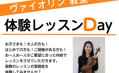 【ヴァイオリン教室】体験レッスンDAYのご案内