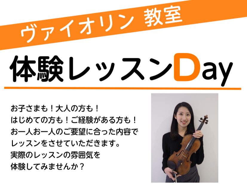 ヴァイオリンレッスンの体験レッスンDAYを行います♪ 楽器をお持ちでなくても、ヴァイオリンに触ったことがない方でも大丈夫! 自分の手で音楽を奏でる楽しさを、体験してみませんか? CONTENTS開催日担当講師開催日 担当講師