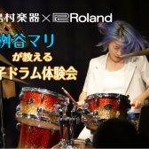 島村楽器×Roland　2025年5月10日(土)　桝谷マリさんによる電子ドラム体験会開催！