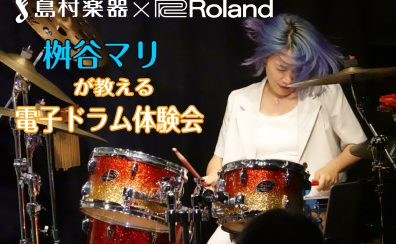 島村楽器×Roland　2025年5月10日(土)　桝谷マリさんによる電子ドラム体験会開催！
