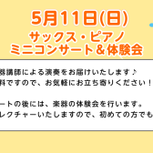 サックス・ピアノ ミニコンサート＆体験会開催！5/11(日)