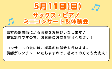 サックス・ピアノ ミニコンサート＆体験会開催！5/11(日)