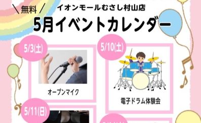 2025年5月イベントまとめ