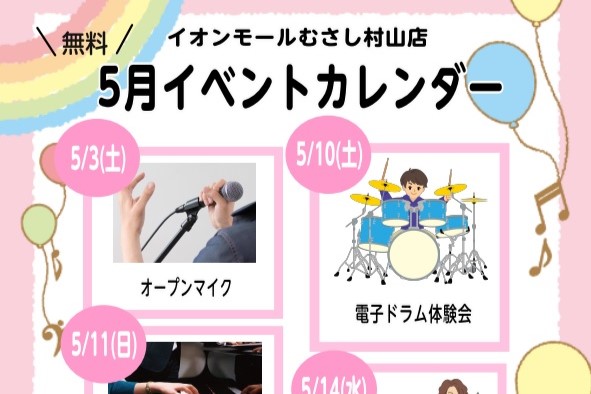 5月は楽しいイベントをたくさんご用意しております！ ぜひお店に遊びにきてください♪ CONTENTS5月3日(土)オープンマイク【無料】5月10日(土)電子ドラム体験会【無料】5月11日(日)楽器体験会・店頭コンサート【無料】5月14日(水)憧れのヴァイオリン体験会【無料】5月17日(土)楽譜の読み […]