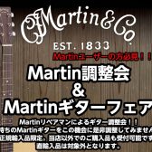 Martinギター調整会【ご予約受付中】