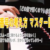 演奏が変わる！「指番号の考え方 マスター講座」開催のお知らせ