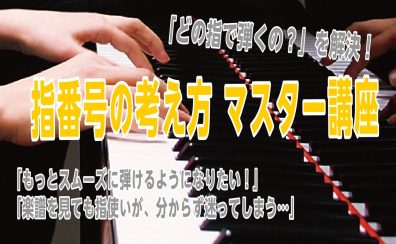 演奏が変わる！「指番号の考え方 マスター講座」開催のお知らせ