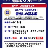 【ベースビギナーズ倶楽部開催】エレキベースに慣れよう！音出しの基本編！
