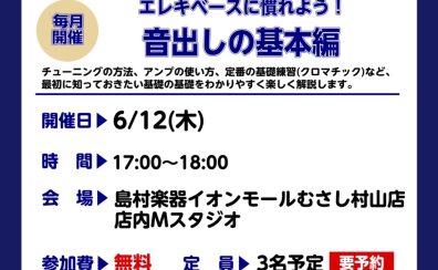 【ベースビギナーズ倶楽部開催】エレキベースに慣れよう！音出しの基本編！