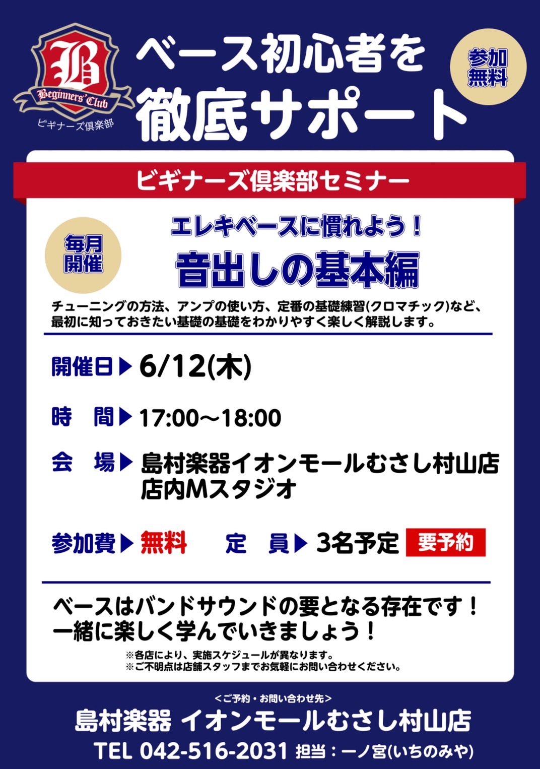ビギナーズ倶楽部セミナーでは、ベースを始めた方におすすめな内容のセミナーを無料で実施しています。 主なセミナーの内容は下記に記載していますが、ちょっとしたお悩みや分からないこと、弦の選び方等もご相談いただけます！ CONTENTS今回の実施内容開催日時・場所ご参加についてベースビギナーズ倶楽部　担当 […]
