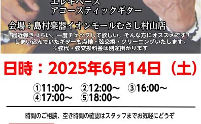 ギター・ベース点検会のお知らせ