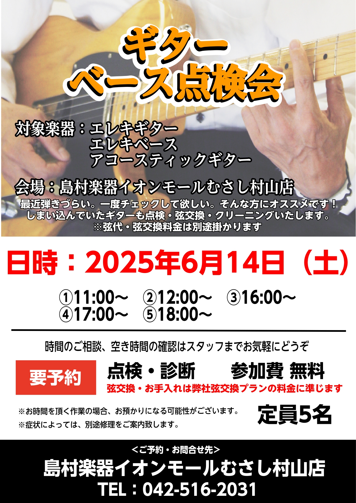 島村楽器むさし村山店でギター・ベースの点検会を行います!暫く触ってなかったギターやベース、ちょっと弾きづらくて困っている等、お悩みはございませんか?楽器の点検は無料で行い、調整が必要な場合はその場で見積りをお出しいたします。お困りのことがございましたら是非ご相談ください。