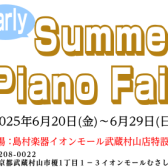 【アップライトピアノ】サマーフェア開催2025/6/20(金)～6/29(日)