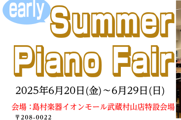 【アップライトピアノ】サマーフェア開催2025/6/20(金)～6/29(日)