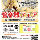 管楽器むさし村山店　ラインナップ2025年6月更新
