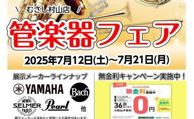 管楽器むさし村山店　ラインナップ2025年6月更新