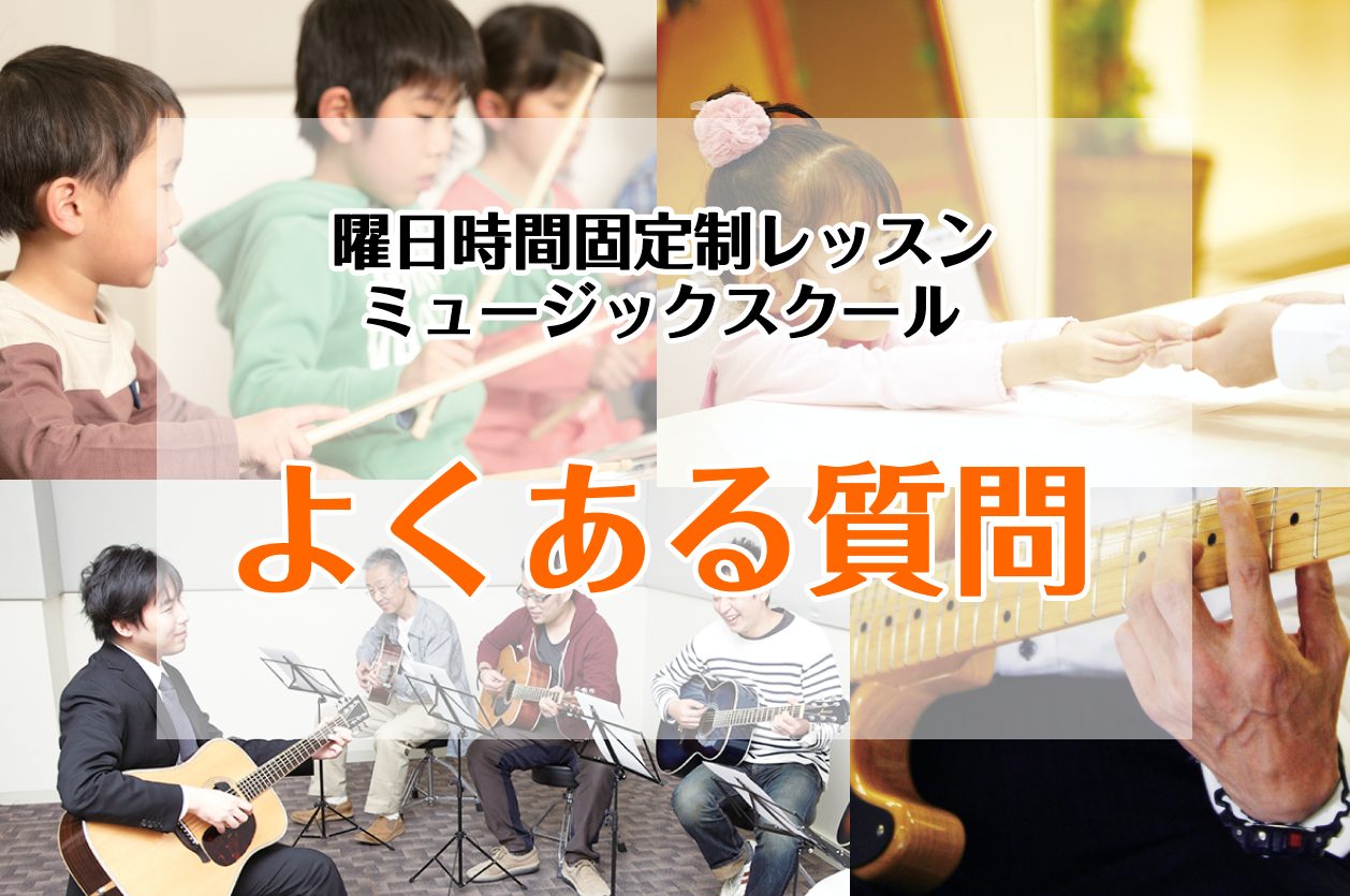 曜日時間固定制のレッスン「ミュージックスクール」についてよくあるご質問をまとめました。 CONTENTSシステムについてレッスンについて体験レッスンについて入会手続きについてシステムについて ミュージックスクールとはなんですか？ 曜日時間固定のレッスンでお通いいただく音楽教室です。年間36回（月3回 […]