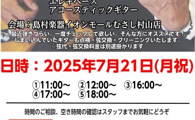 ギター・ベース点検会のお知らせ