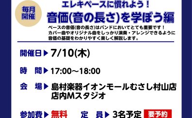 【ベースビギナーズ倶楽部開催】音価(音の長さ)を学ぼう編