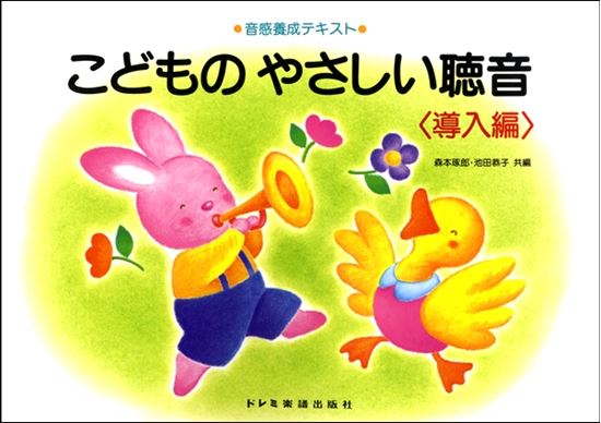 音感養成テキスト　こどものやさしい聴音〈導入編〉