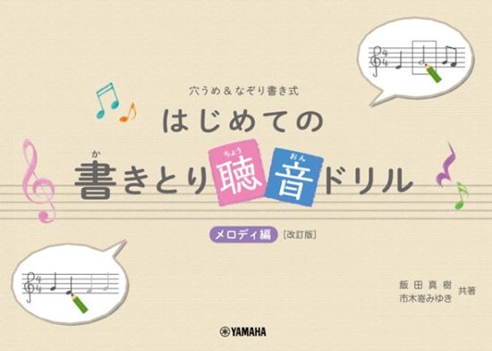 穴うめ＆なぞり書き式　はじめての書きとり聴音ドリル　メロディー編