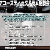 電子ドラム・アコースティックドラム相談会のお知らせ