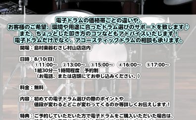 電子ドラム・アコースティックドラム相談会のお知らせ