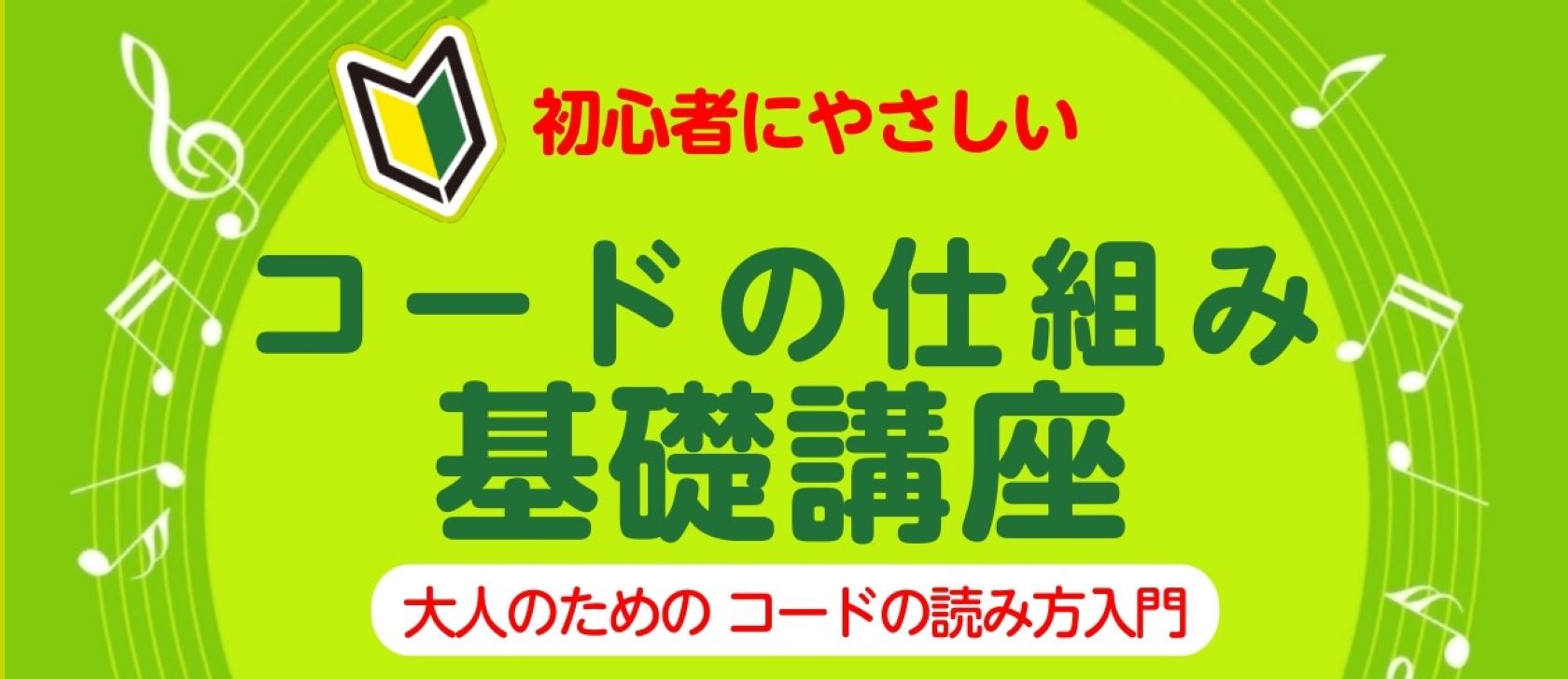 CONTENTS楽典って何？イベント概要担当インストラクターお問い合わせ楽典って何？ 楽典=楽譜の読み方などの音楽の基礎的な知識のことです。楽譜の読み方や記号の意味、音符やリズムの仕組みなど、音楽を演奏したり理解したりする上で必要な理論全般が含まれます。 これらが理解することは、音楽に触れる際の幅広 […]