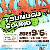 9/6（土）開催「Tsumugu Sound Vol.1」出演者様決定！