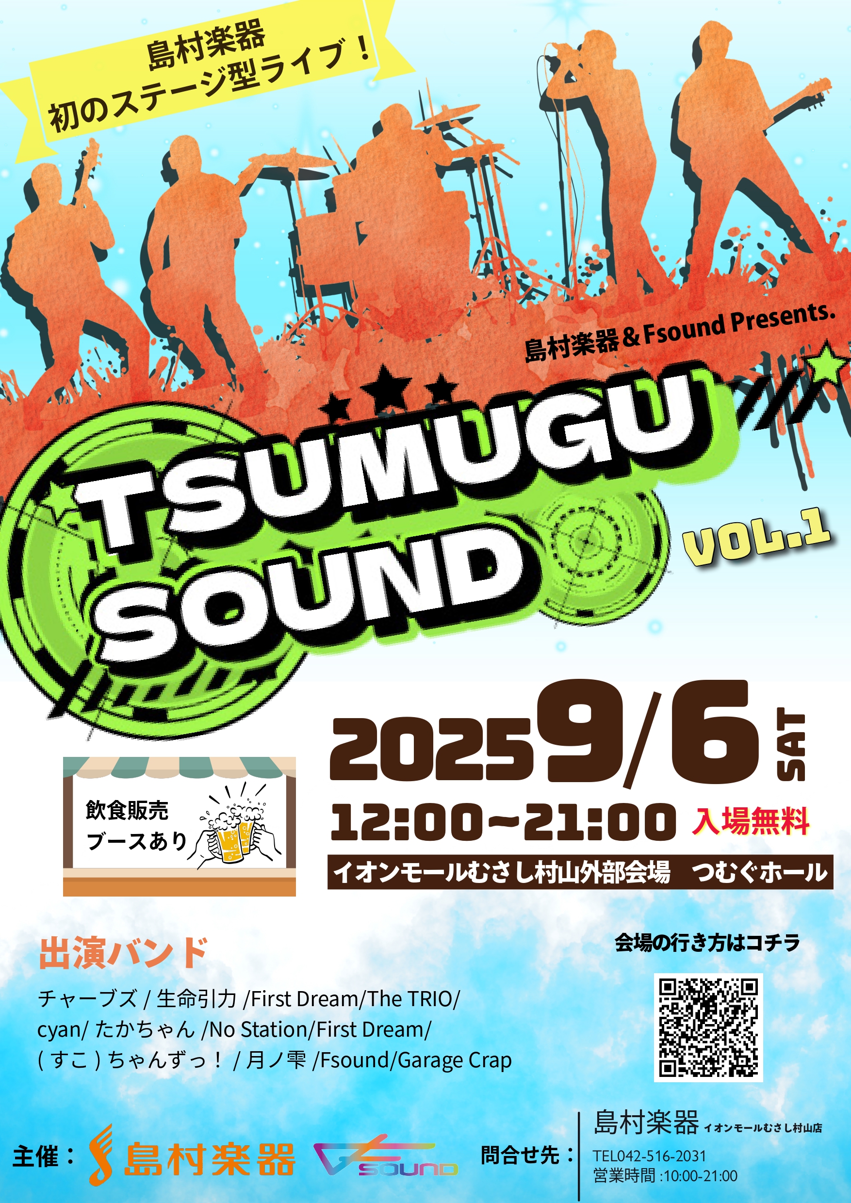 島村楽器の部 出演者様(順不同/敬称略) ライブスケジュール OPEN 11:30 / START 12:00 入場無料 タイムテーブル どなたでもご観覧頂けます! ぜひご来場ください! お問い合わせ 島村楽器イオンモールむさし村山店 担当:佐藤 TEL:042-516-2031