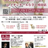 管楽器むさし村山店　ラインナップ2025年9/15更新