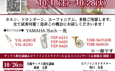 管楽器むさし村山店　ラインナップ2025年9/15更新