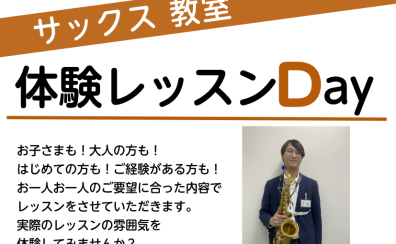 【サックス教室】体験レッスンDAYのご案内