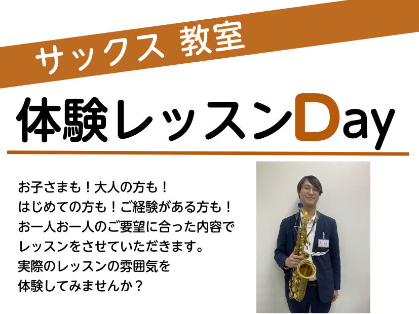 サックスレッスンの体験レッスンDAYを行います♪ 楽器をお持ちでなくても、サックスに触ったことがない方でも大丈夫！ 自分の手で音楽を奏でる楽しさを、体験してみませんか？ CONTENTS開催日開催日