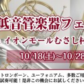 管楽器むさし村山店　ラインナップ2025年10/17更新【中低音フェアお知らせ】