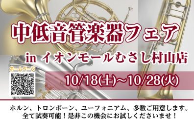 管楽器むさし村山店　ラインナップ2025年10/17更新【中低音フェアお知らせ】