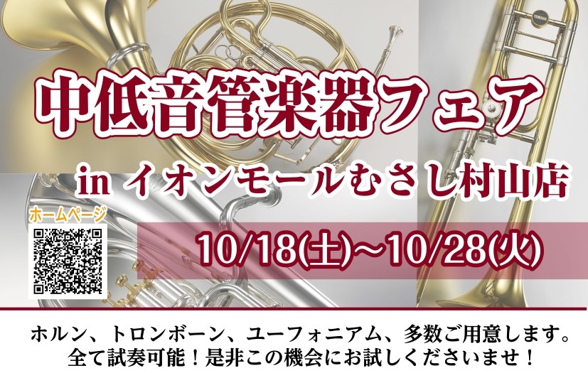 こちらにページではむさし村山店の管楽器の在庫情報やイベント情報をお知らせいたします。 店頭に並んでいない品番もお気軽にお問い合わせください♪ CONTENTS試奏・選定、ご相談ください♪【管楽器 お取り寄せ・試奏サービス】なんと！？中低音を集めます！中低音管楽器フェア開催！むさし村山店のラインナップ […]