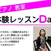 【ピアノ教室】体験レッスンDAYのご案内