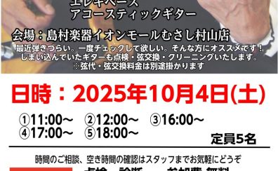 【リペア】ギター・ベース点検会のお知らせ