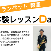 【トランペット教室】体験レッスンDAYのご案内