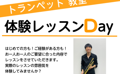 【トランペット教室】体験レッスンDAYのご案内