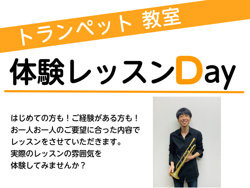 トランペットレッスンの体験レッスンDAYを行います! はじめての方でも大丈夫!楽器をお持ちでない方には貸出も行います。 自分の手で音楽を奏でる楽しさを、体験してみませんか? CONTENTS開催日担当講師開催日 担当講師
