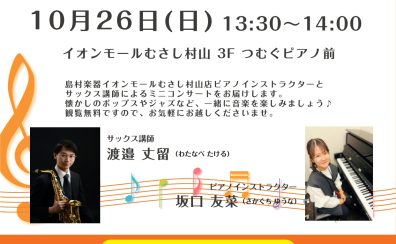 サックス・ピアノ ミニコンサート＆体験会開催！10/26(日)